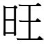 旺日意思|字:旺 (注音:ㄨㄤˋ,部首:日) 